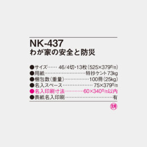 NK-437　わが家の安全と防災 4
