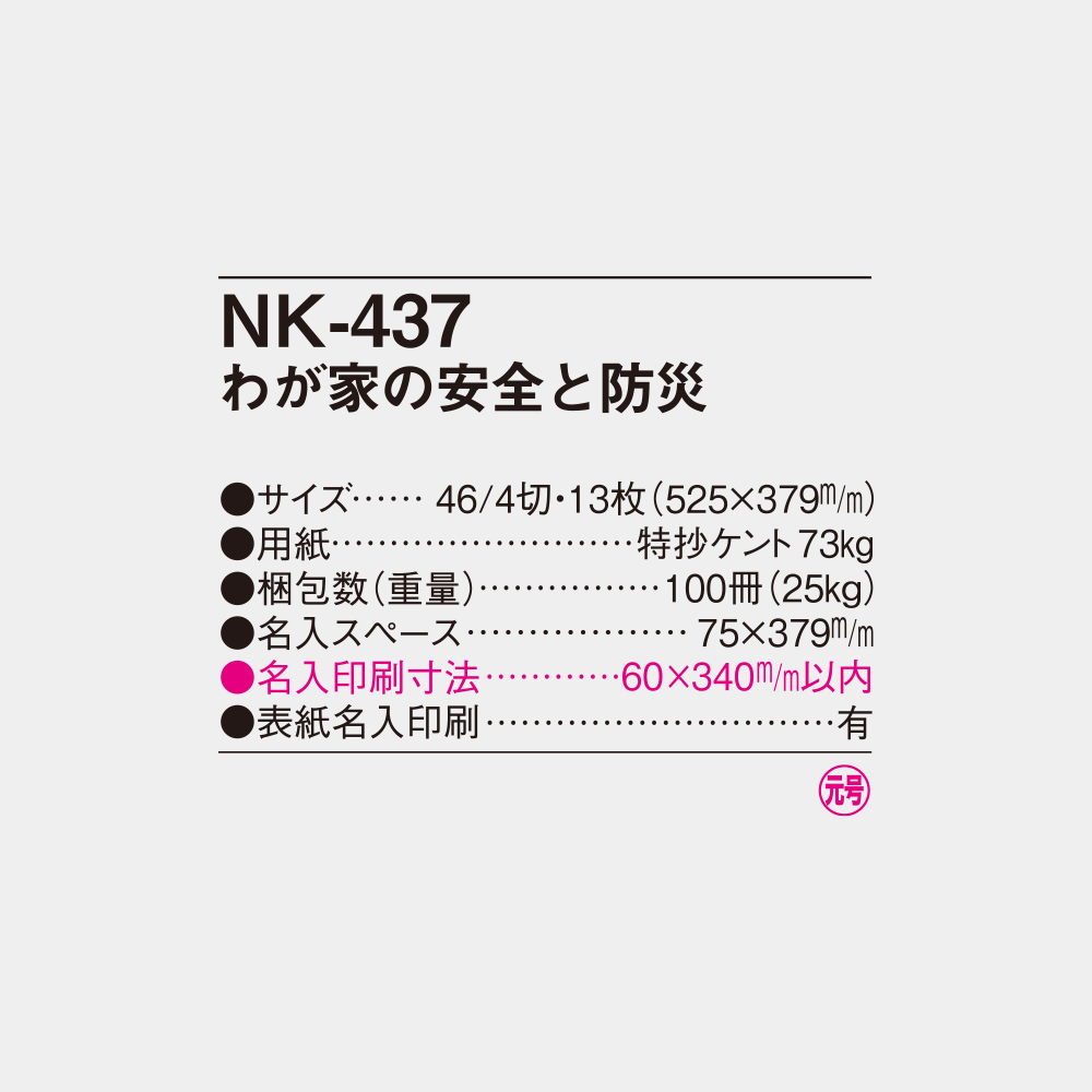 NK-437　わが家の安全と防災 4