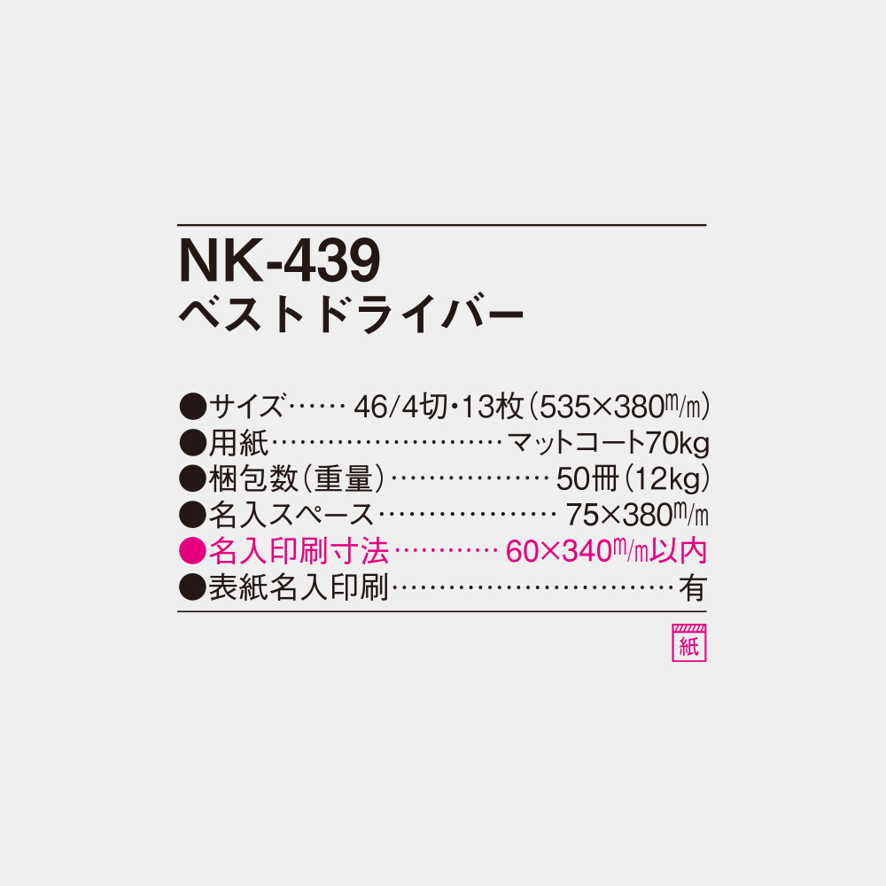 NK-439　ベストドライバー 4