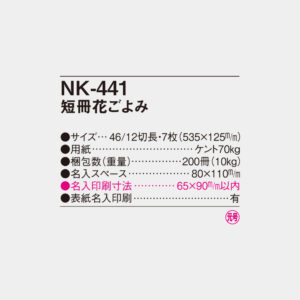 NK-441　短冊 花ごよみ 4