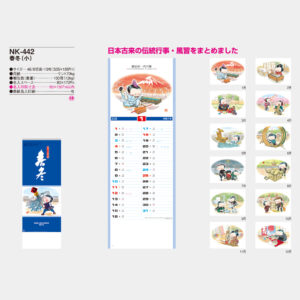 NK-442　春冬（小） 3
