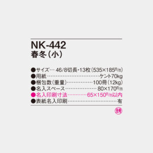 NK-442　春冬（小） 4