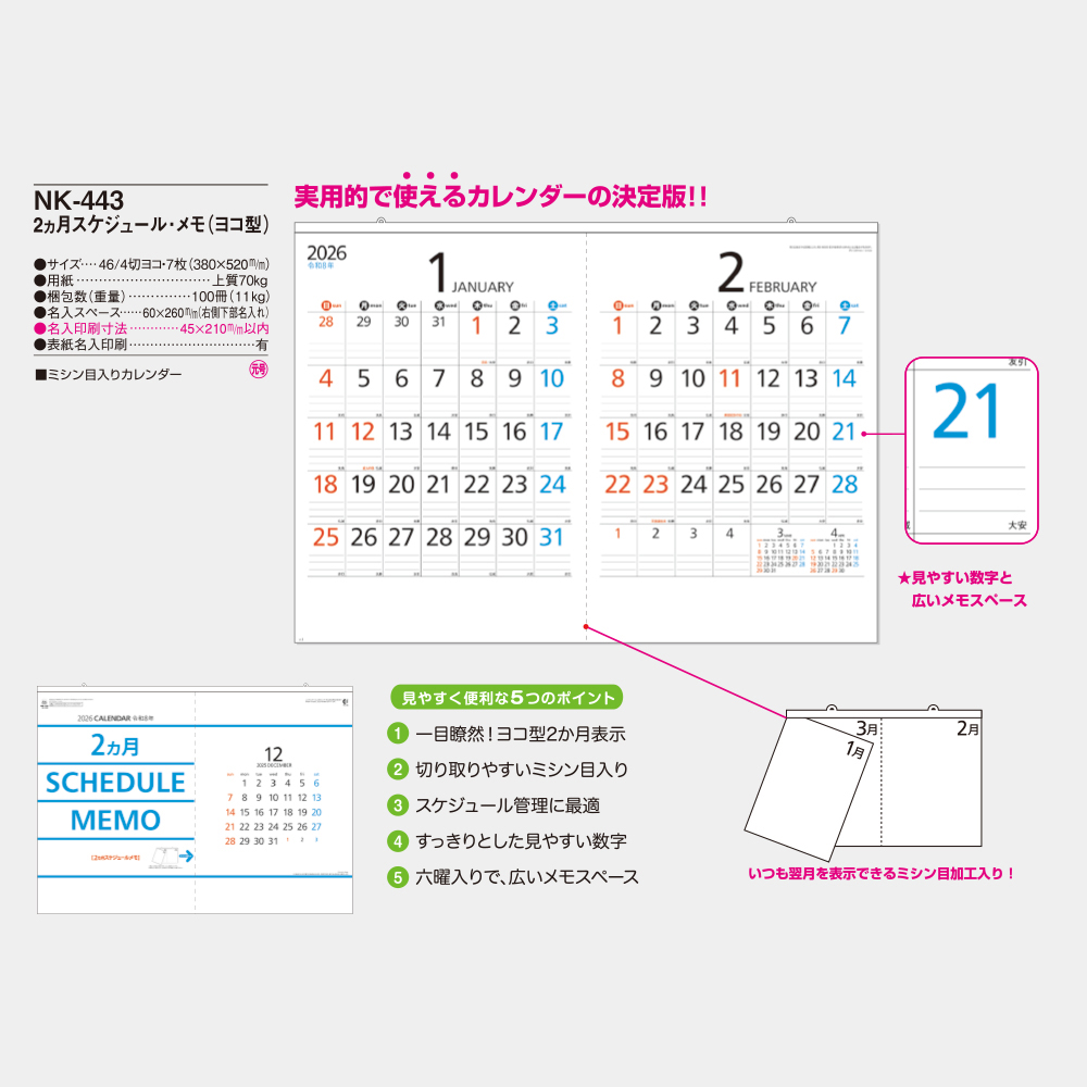 NK-443　2ヵ月スケジュール・メモ（ヨコ型） 3