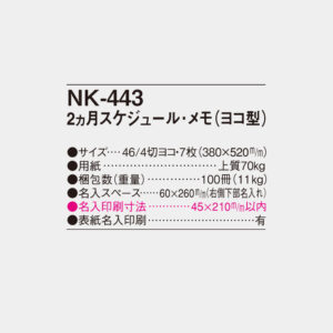 NK-443　2ヵ月スケジュール・メモ（ヨコ型） 4