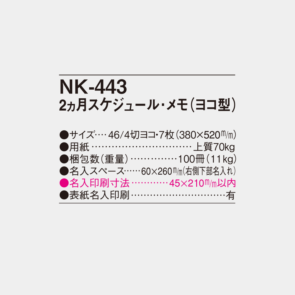 NK-443　2ヵ月スケジュール・メモ（ヨコ型） 4