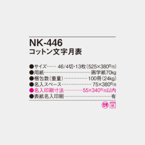 NK-446　コットン文字月表 4