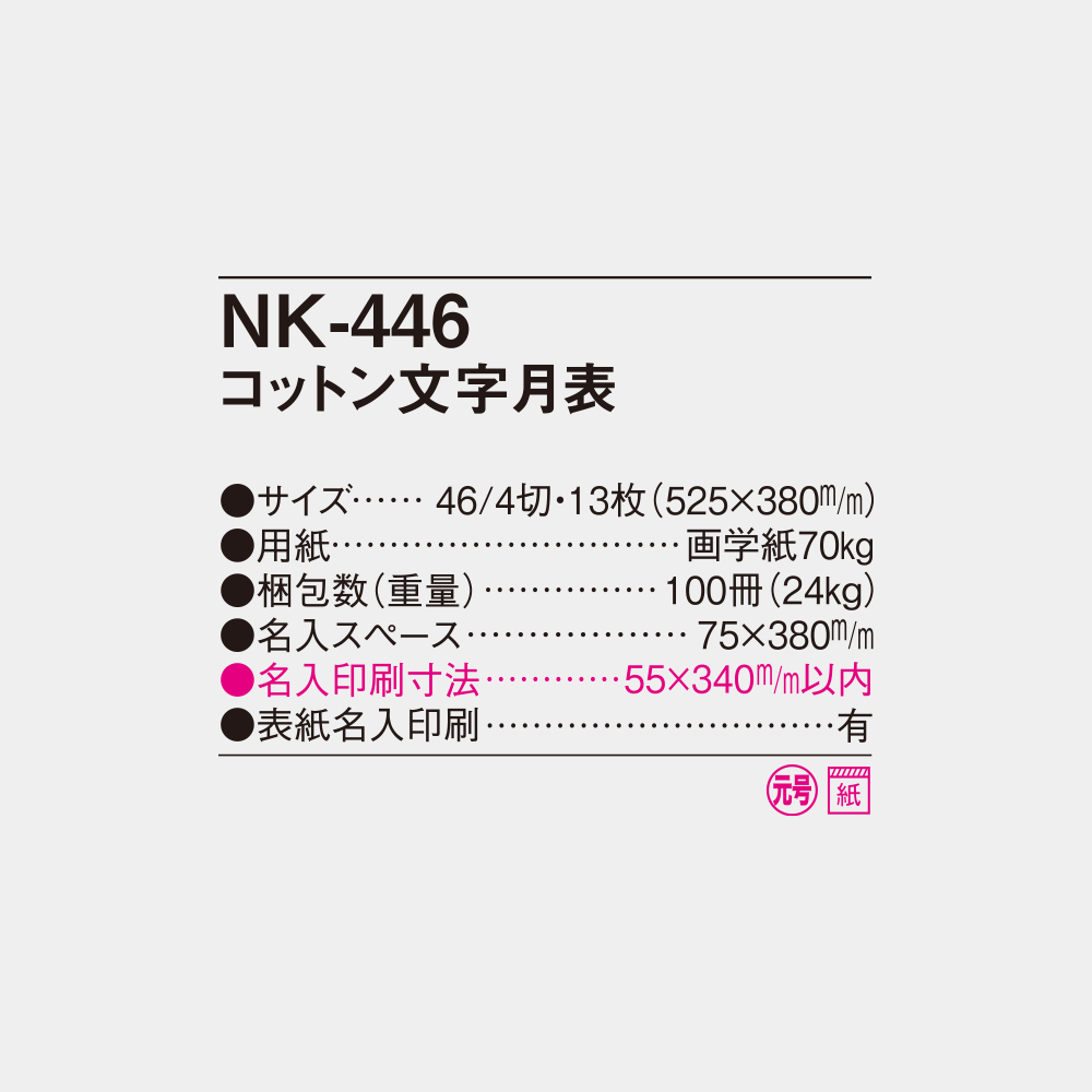NK-446　コットン文字月表 4