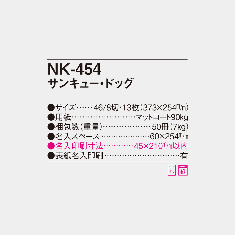 NK-454　サンキュードッグ 4