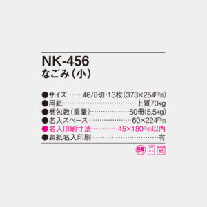 NK-456 なごみ(小) 4