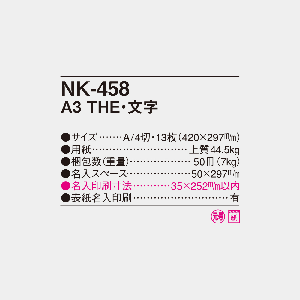 NK-458　A3 THE・文字 4