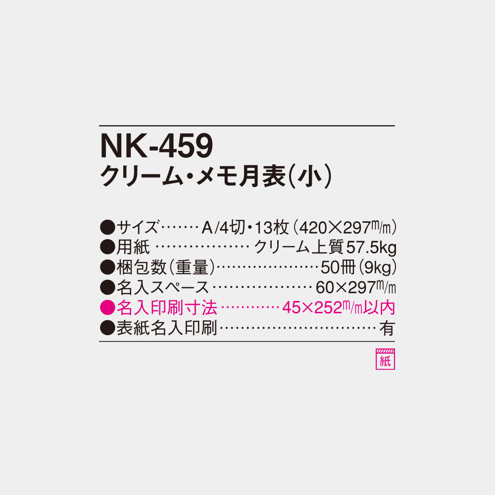 NK-459　クリーム・メモ月表（小） 4