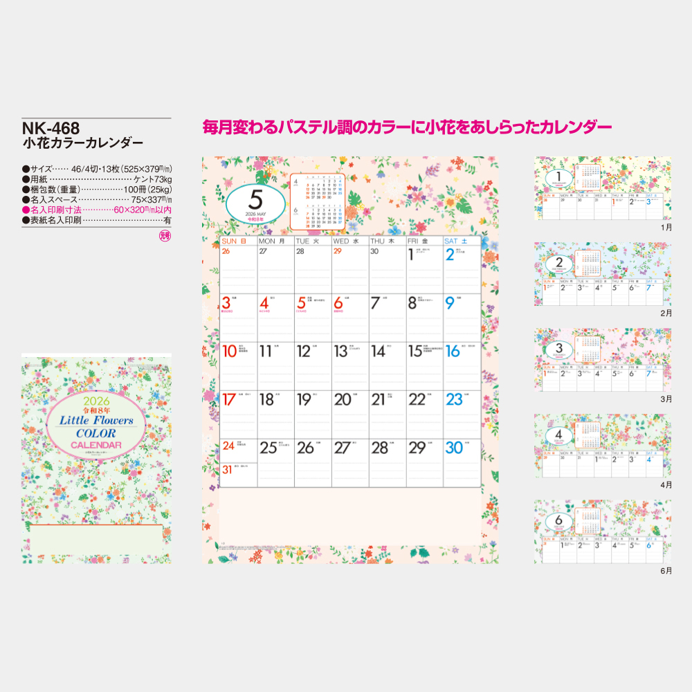 NK-468　小花カラーカレンダー 3