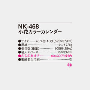 NK-468　小花カラーカレンダー 4