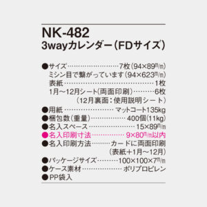 NK-482　3wayカレンダー（FDサイズ） 4