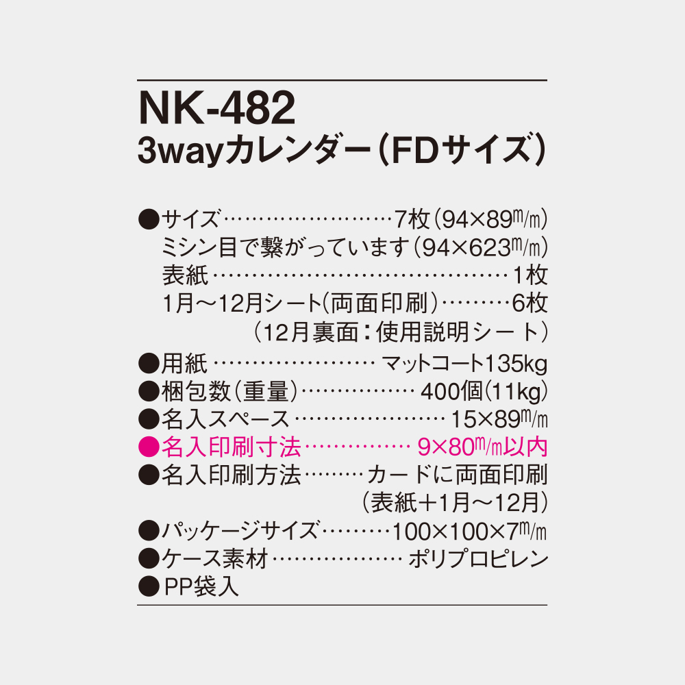 NK-482　3wayカレンダー（FDサイズ） 4