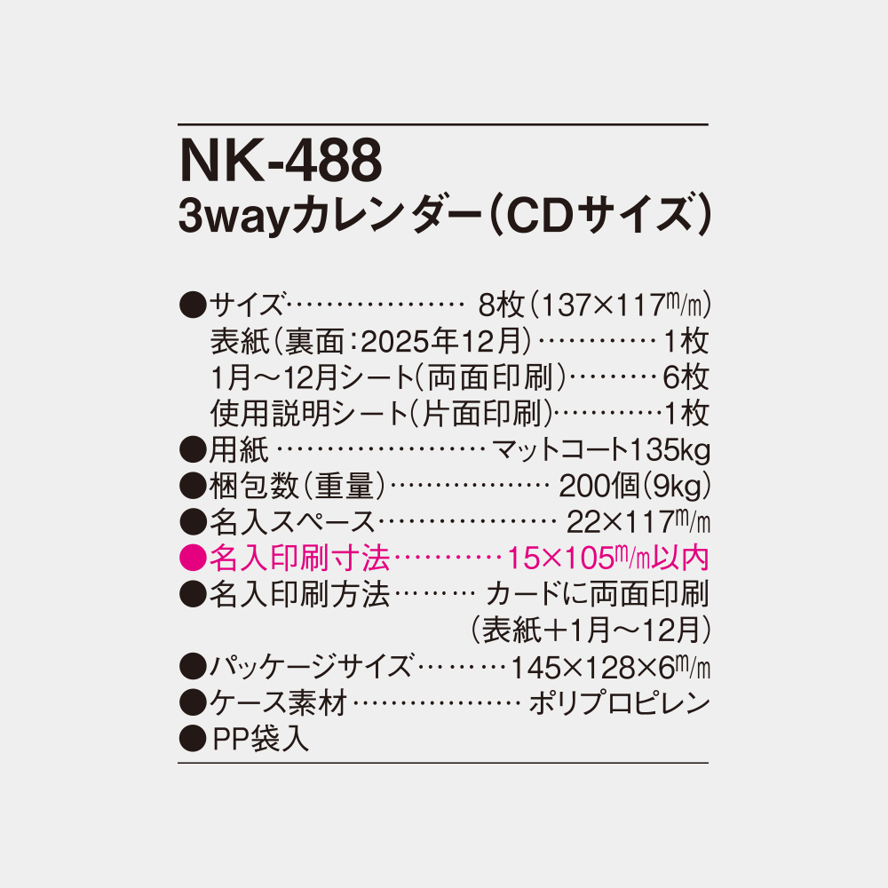 NK-488　3wayカレンダー（CDサイズ） 4