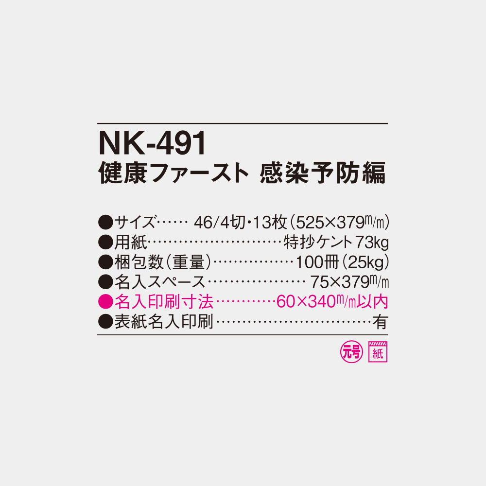 NK-491　健康ファースト・感染予防編 4
