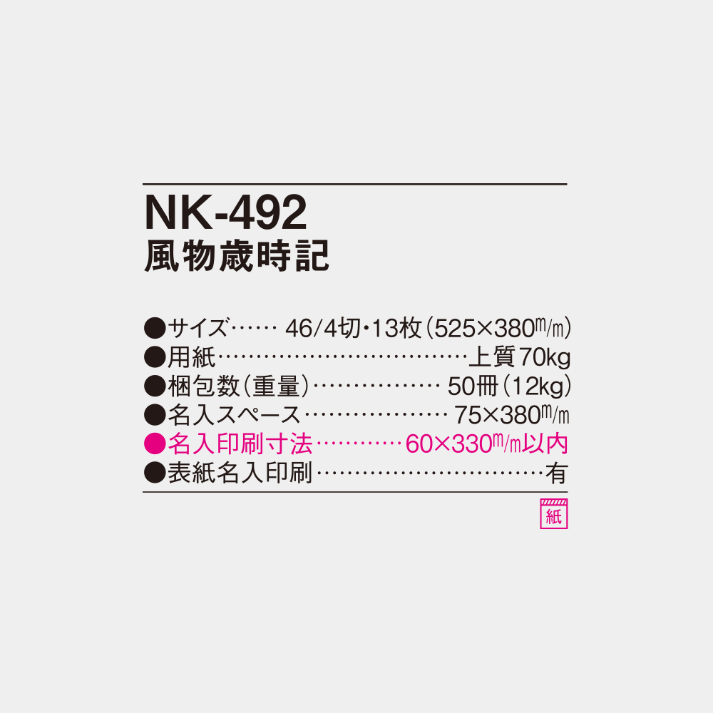 NK-492　風物歳時記 4