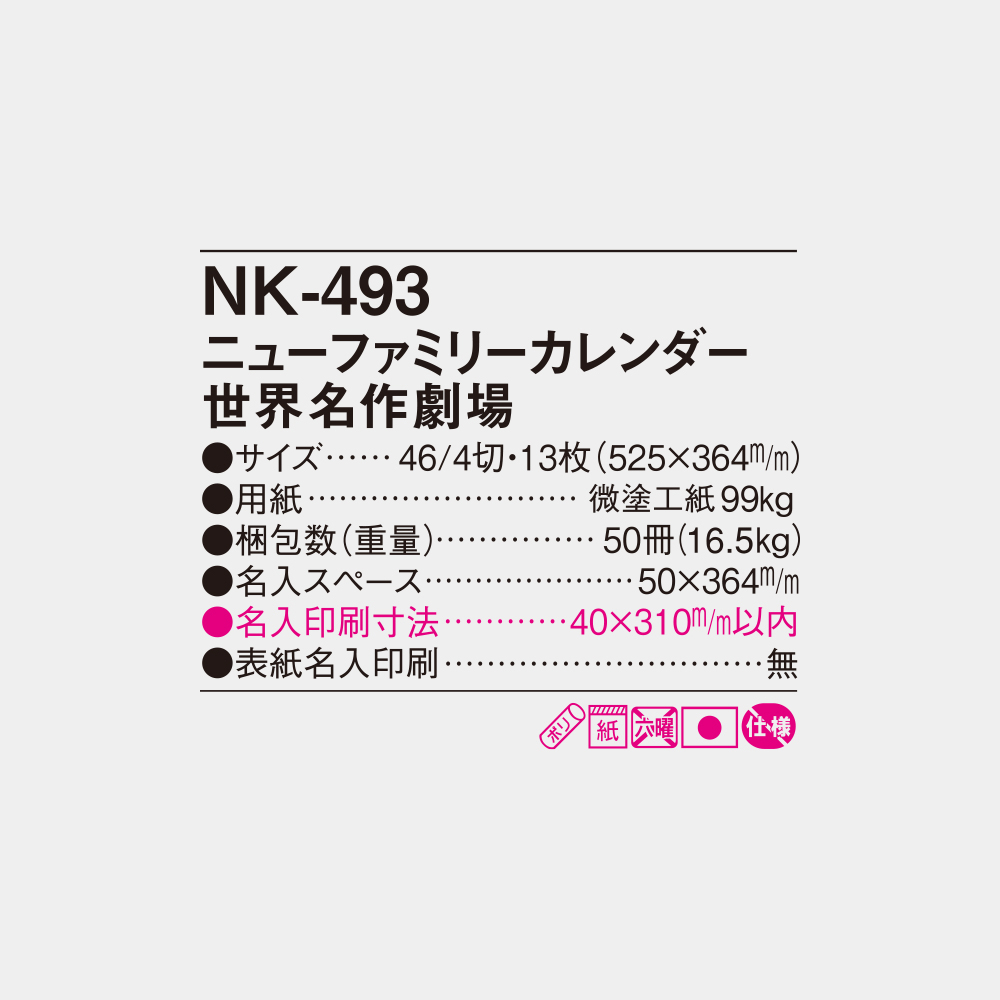 NK-493　ニューファミリーカレンダー世界名作劇場 4