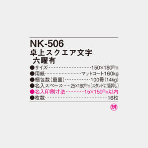 NK-506　卓上スクエア文字（六曜有） 4