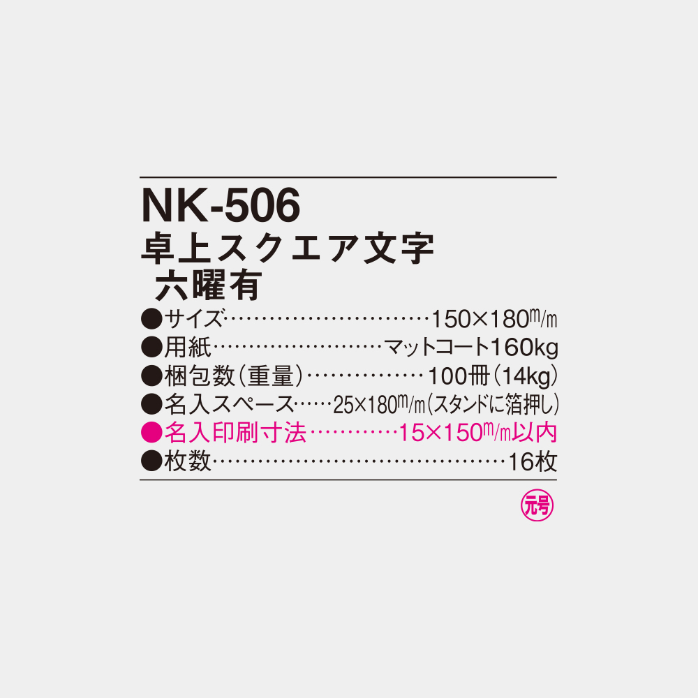 NK-506　卓上スクエア文字（六曜有） 4