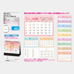 NK-513　卓上カレンダー 彩（いろどり）和風文字 3
