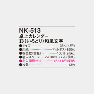 NK-513　卓上カレンダー 彩（いろどり）和風文字 4