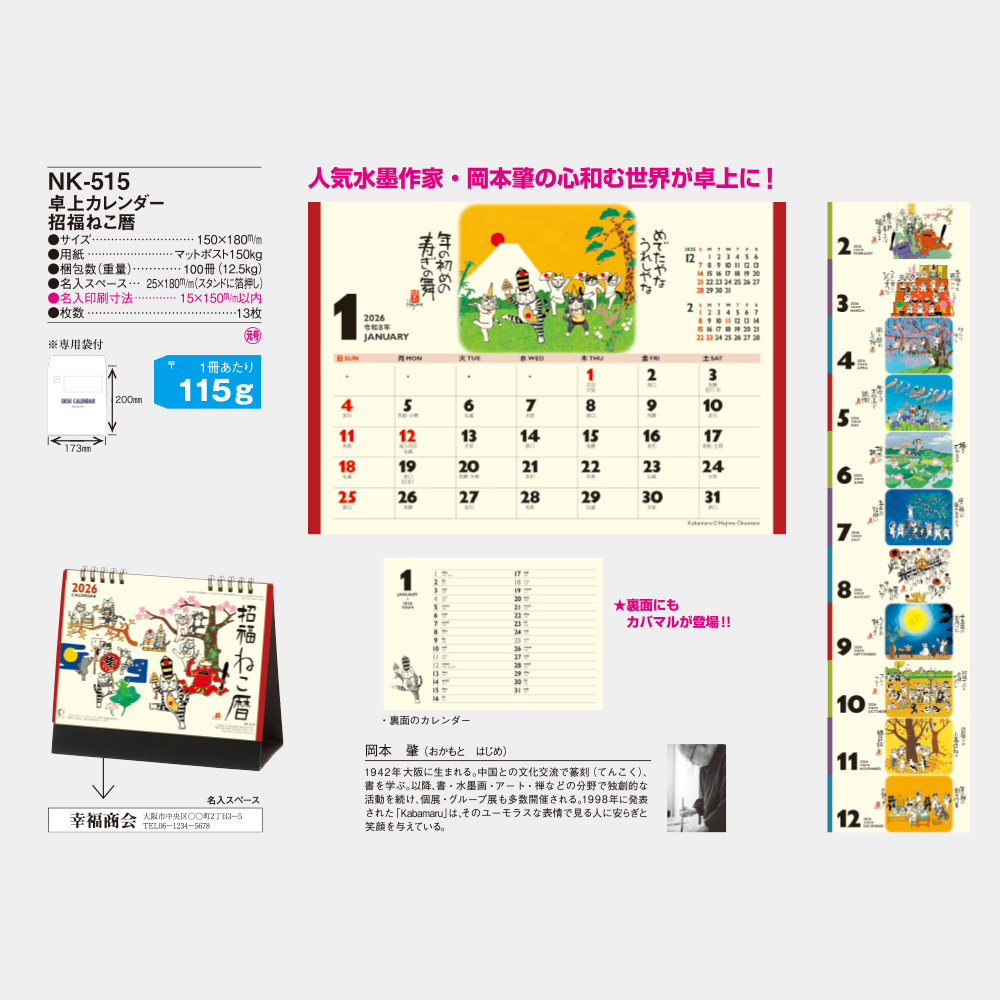 NK-515　卓上カレンダー 招福ねこ暦 2