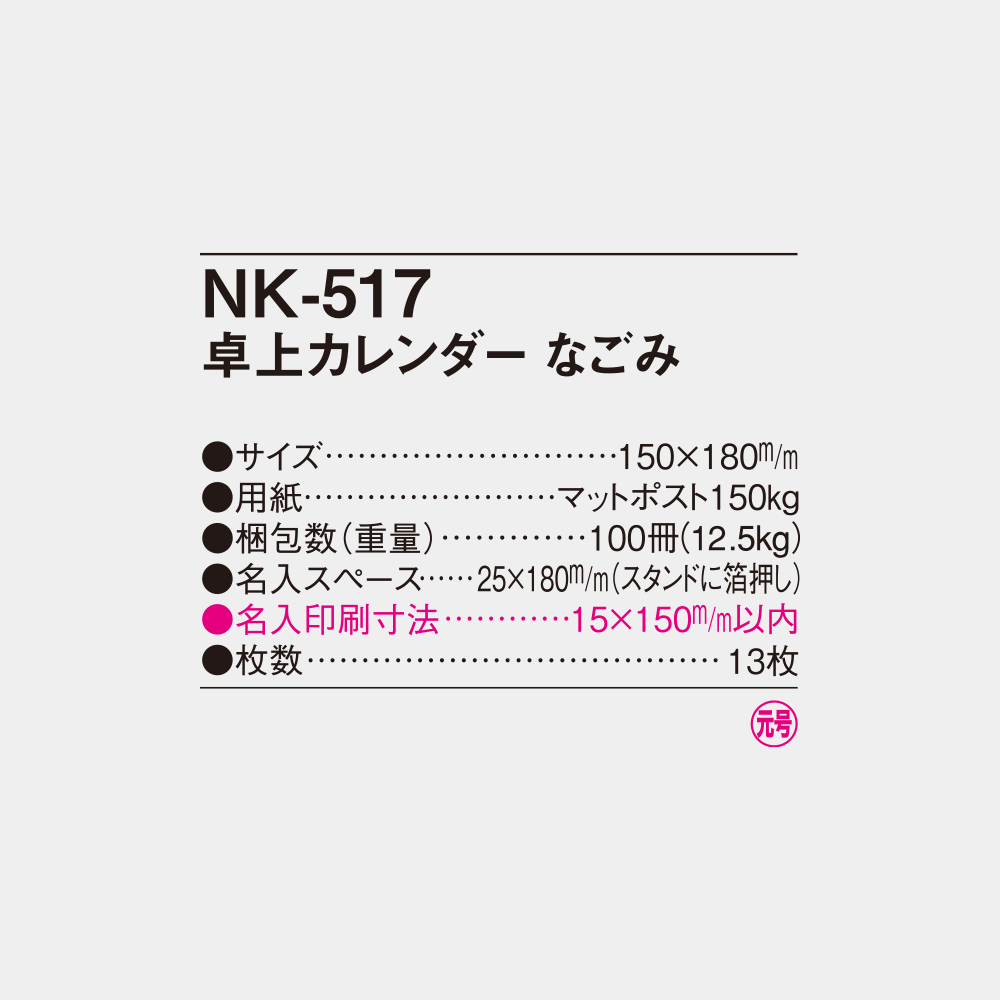 NK-517　卓上カレンダー なごみ 4