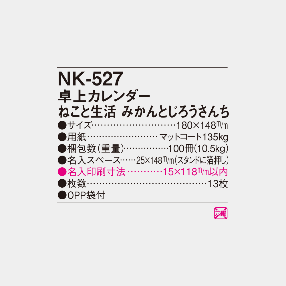 NK-527　卓上カレンダー ねこと生活 みかんとじろうさんち 3