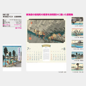 NK-53　東海道五十三次 広重版画集 3