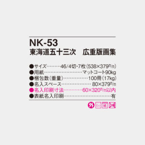 NK-53　東海道五十三次 広重版画集 4