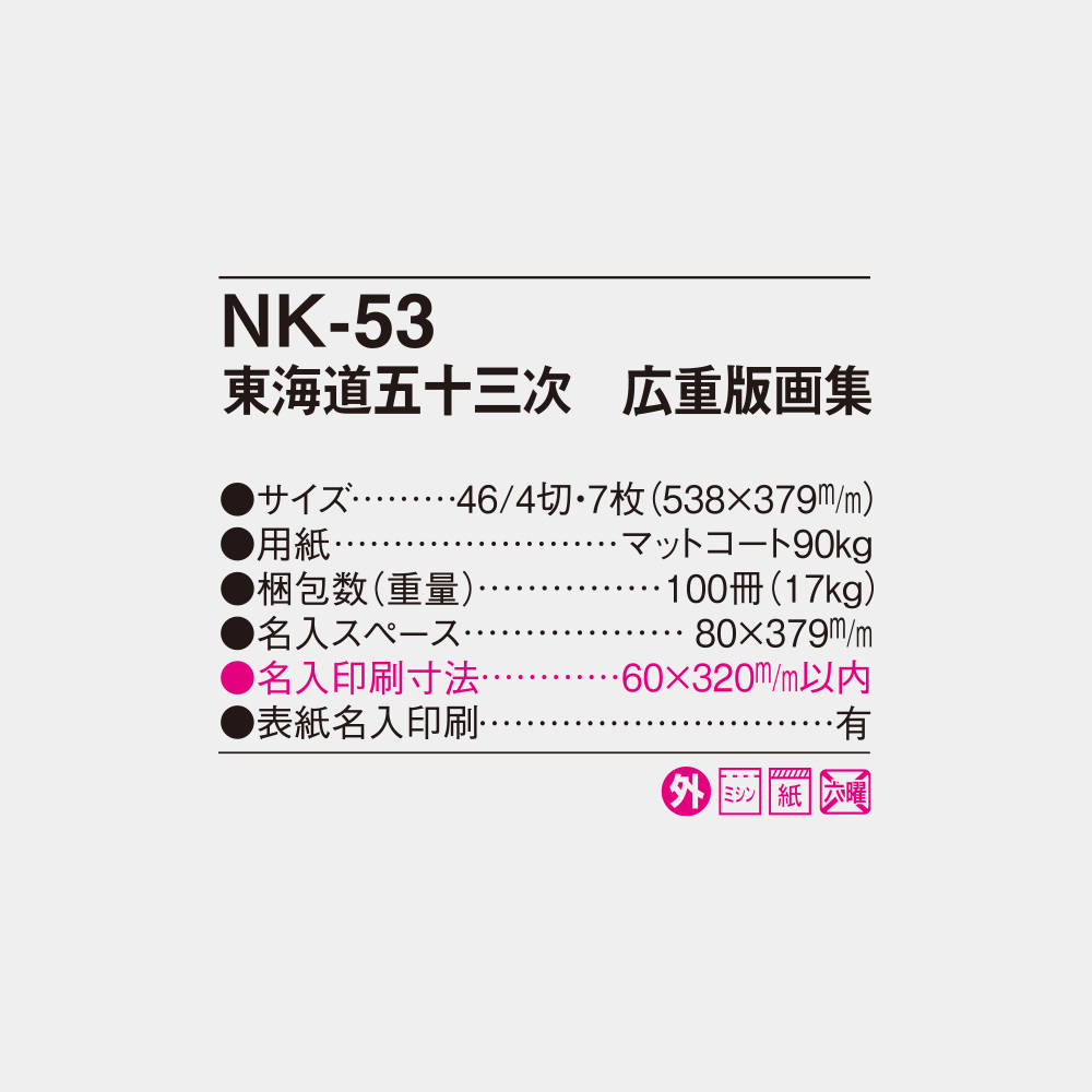 NK-53　東海道五十三次 広重版画集 4