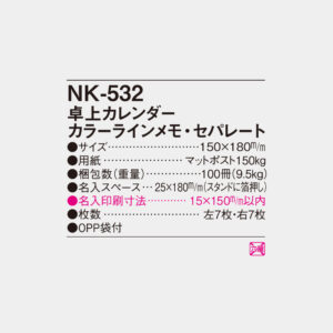 NK-532　卓上カレンダー カラーラインメモ・セパレート 3