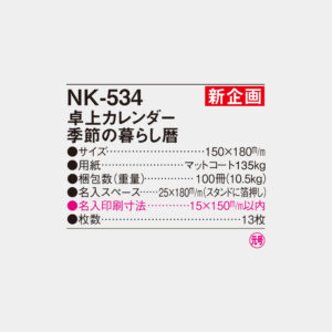 NK-534　卓上カレンダー 季節の暮らし暦 4