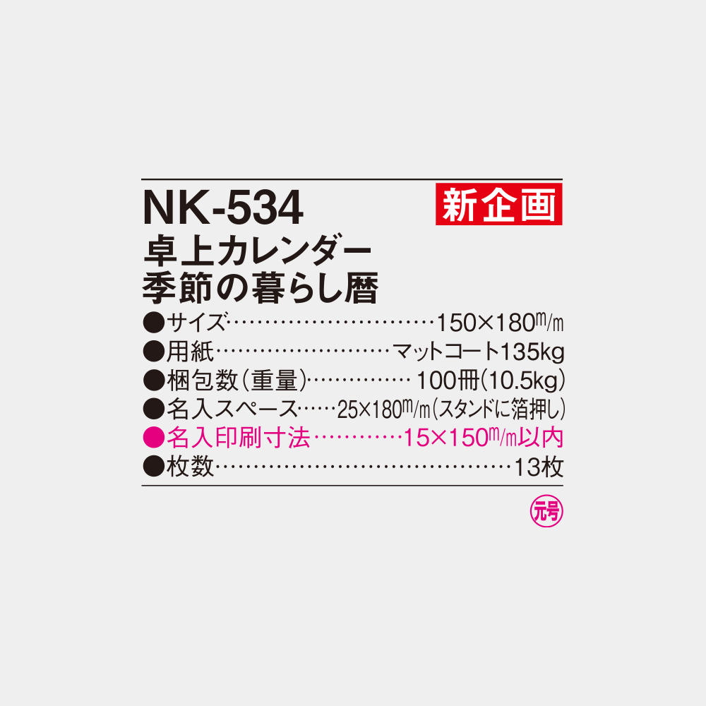 NK-534　卓上カレンダー 季節の暮らし暦 4