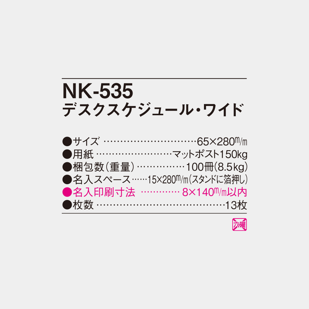 NK-535　卓上カレンダー デスクスケジュール・ワイド 3
