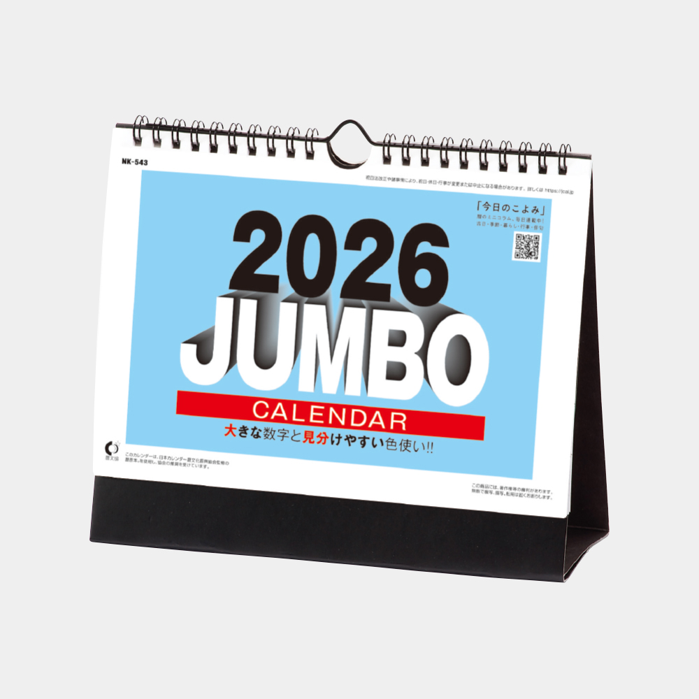 NK-543 卓上カレンダー ジャンボ文字