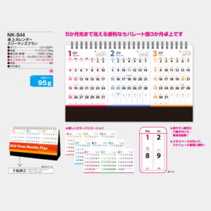 NK-544　卓上カレンダー スリーマンスプラン 3