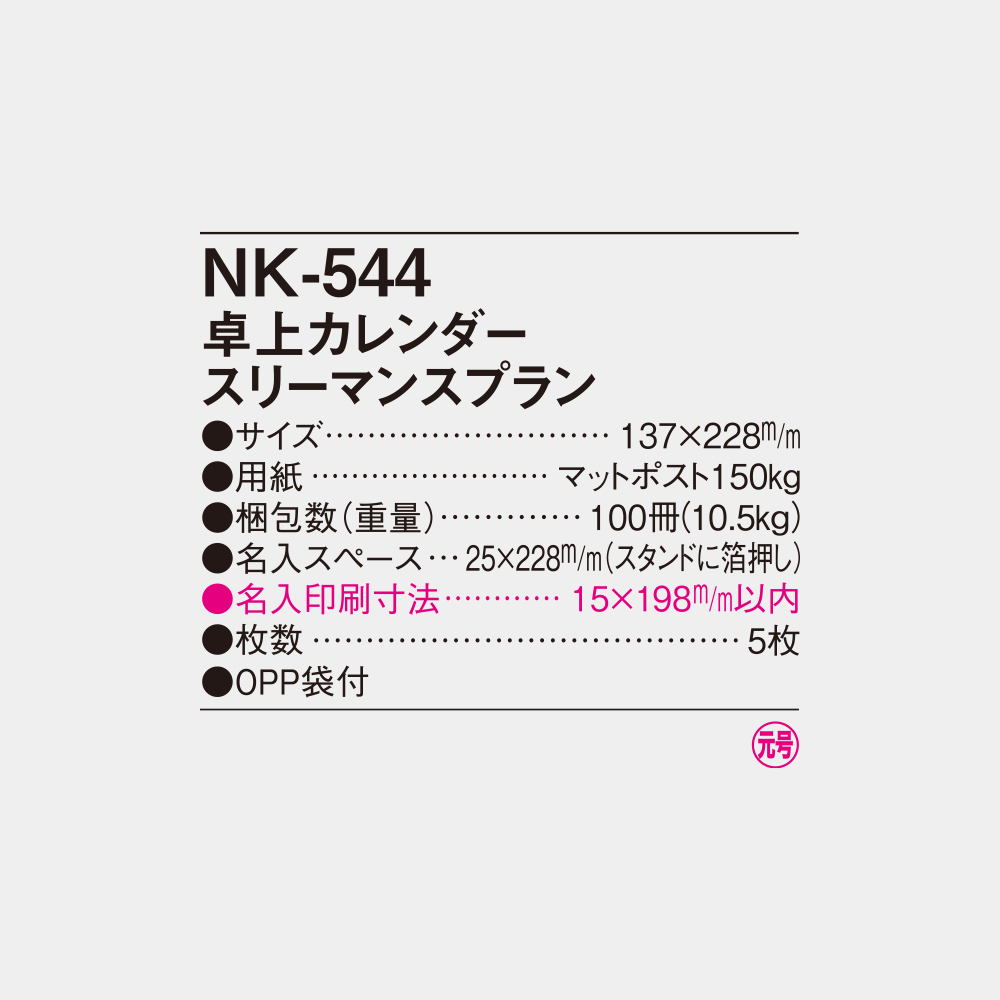 NK-544　卓上カレンダー スリーマンスプラン 4