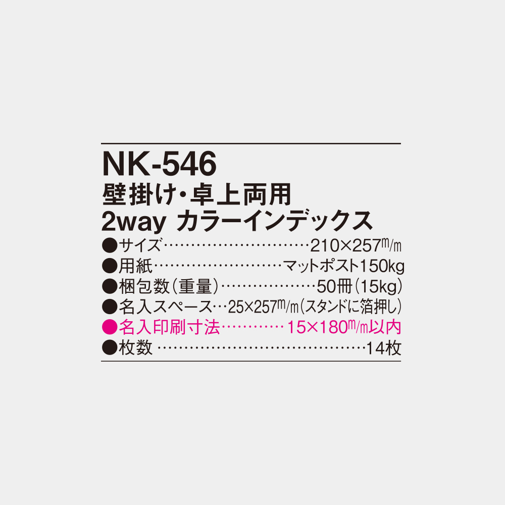 NK-546　壁掛け・卓上両用 2way カラーインデックス 4