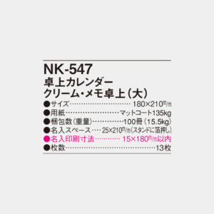 NK-547　卓上カレンダー クリーム・メモ卓上（大） 4