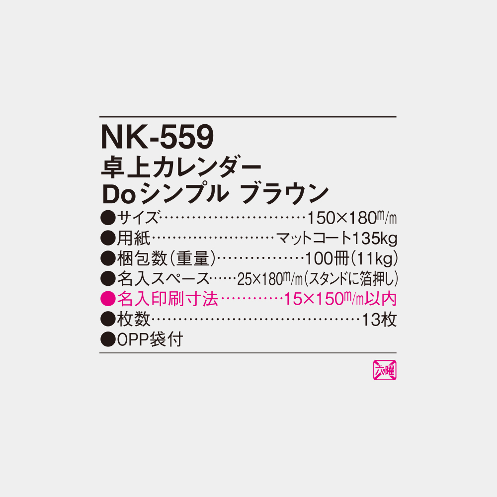 NK-559　卓上カレンダー Do シンプル ブラウン 4