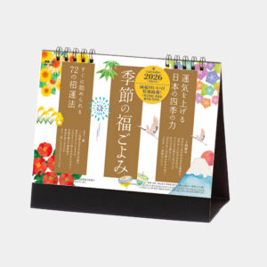 NK-561　卓上カレンダー 季節の福ごよみ 1