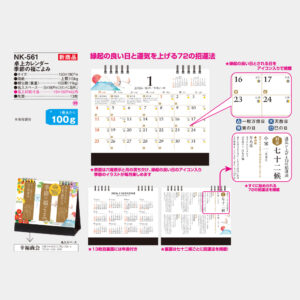 NK-561　卓上カレンダー 季節の福ごよみ 3