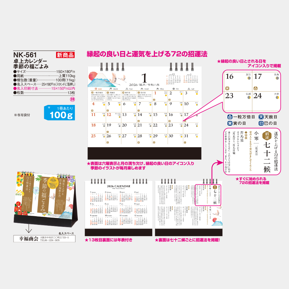 NK-561　卓上カレンダー 季節の福ごよみ 3