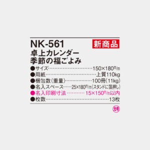NK-561　卓上カレンダー 季節の福ごよみ 4
