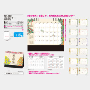 NK-562　卓上カレンダー 和の彩花 3