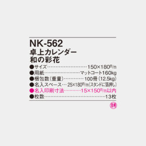 NK-562　卓上カレンダー 和の彩花 4