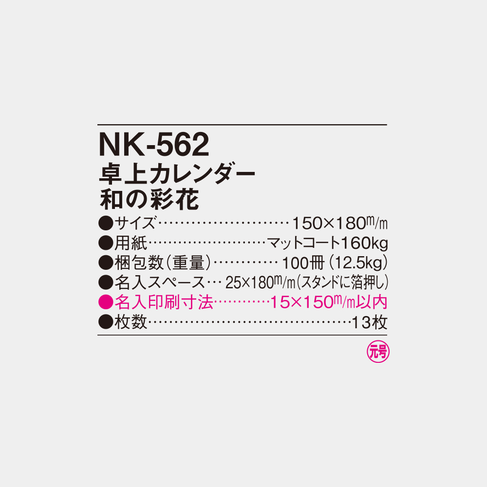 NK-562　卓上カレンダー 和の彩花 4